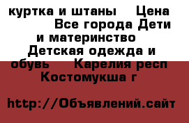 куртка и штаны. › Цена ­ 1 500 - Все города Дети и материнство » Детская одежда и обувь   . Карелия респ.,Костомукша г.